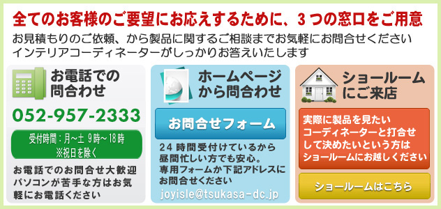 壁紙、カーテンなど製品についてのお問合せはこちらから